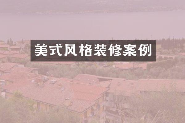 美式风格装修案例