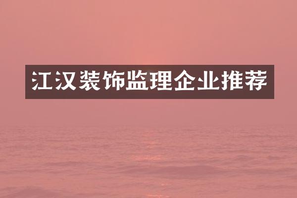 江汉装饰监理企业推荐