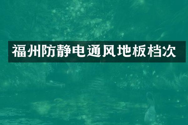 福州防静电通风地板档次