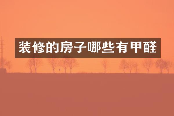 装修的房子哪些有甲醛