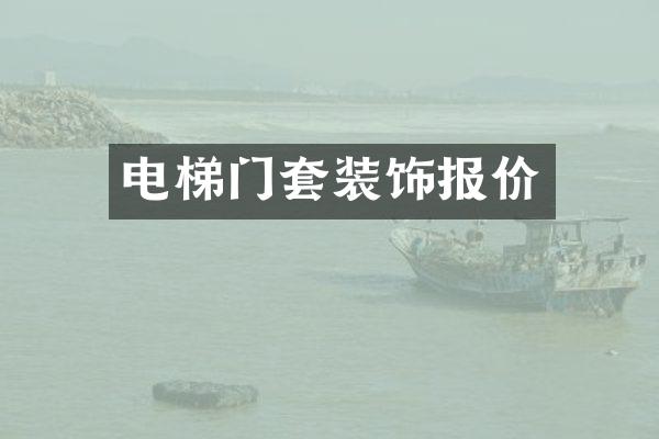 电梯门套装饰报价
