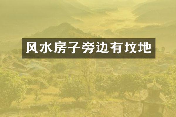 风水房子旁边有坟地