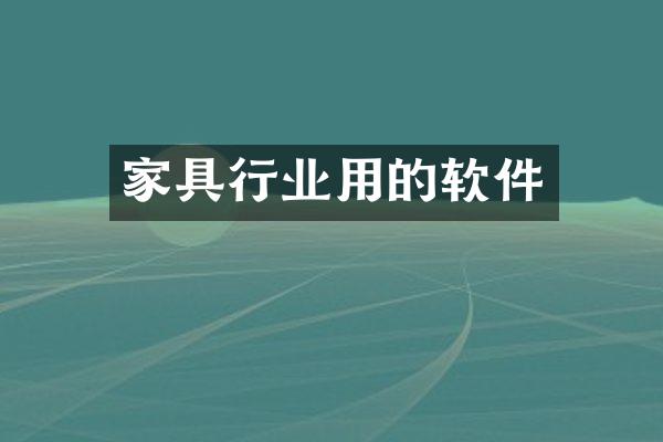 家具行业用的软件