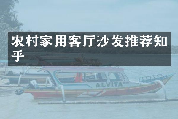 农村家用客厅沙发推荐知乎