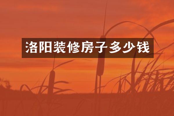洛阳装修房子多少钱
