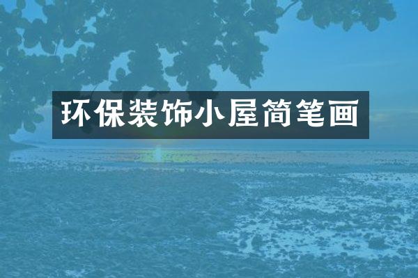 环保装饰小屋简笔画