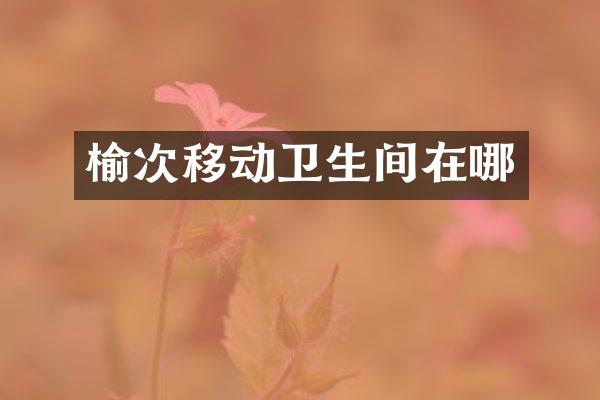 榆次移动卫生间在哪