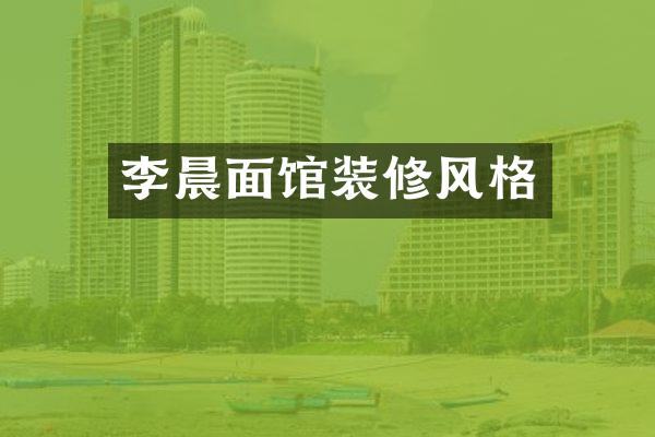 李晨面馆装修风格
