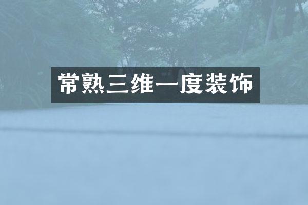 常熟三维一度装饰