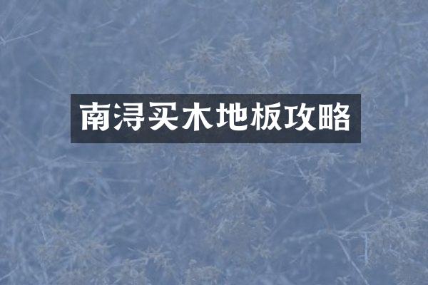 南浔买木地板攻略