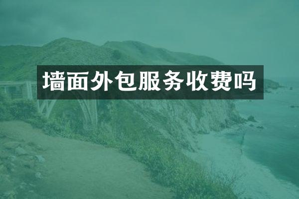 墙面外包服务收费吗