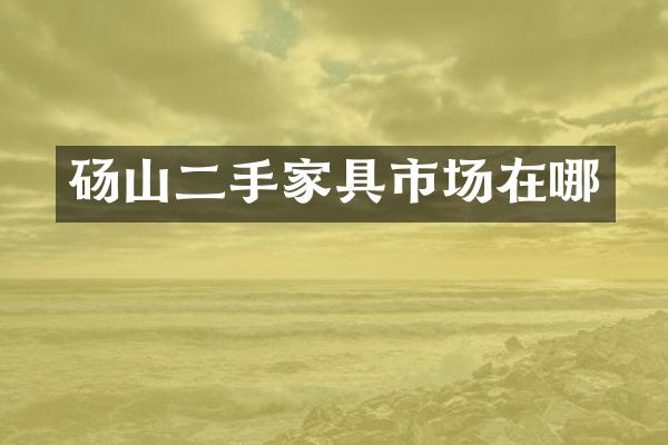 砀山二手家具市场在哪