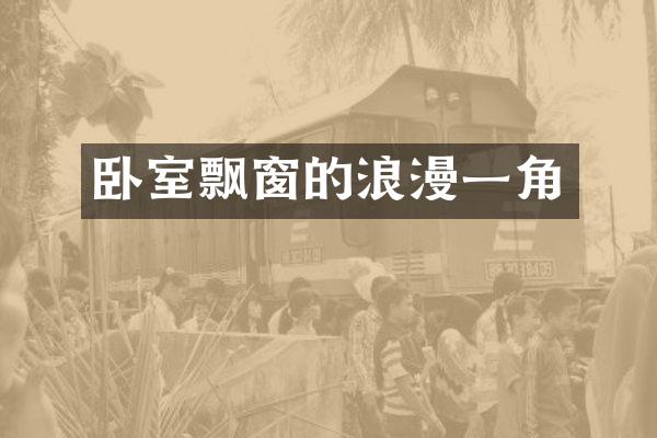 卧室飘窗的浪漫一角