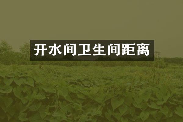 开水间卫生间距离