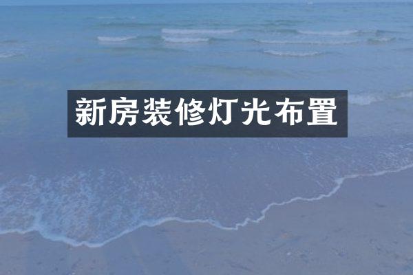 新房装修灯光布置