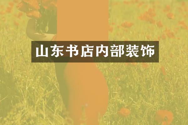 山东书店内部装饰