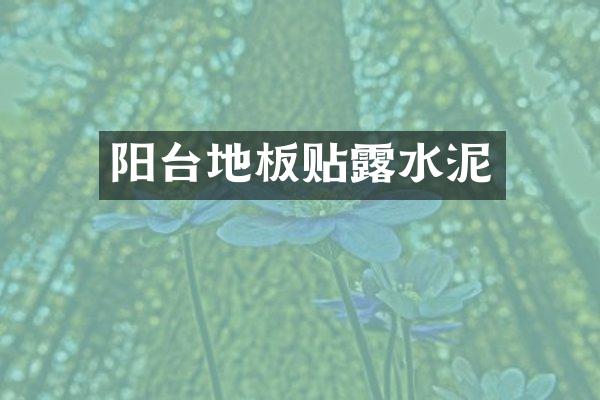 阳台地板贴露水泥