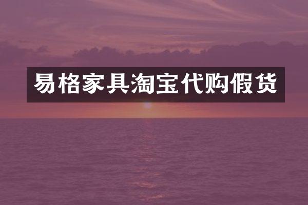 易格家具淘宝代购假货