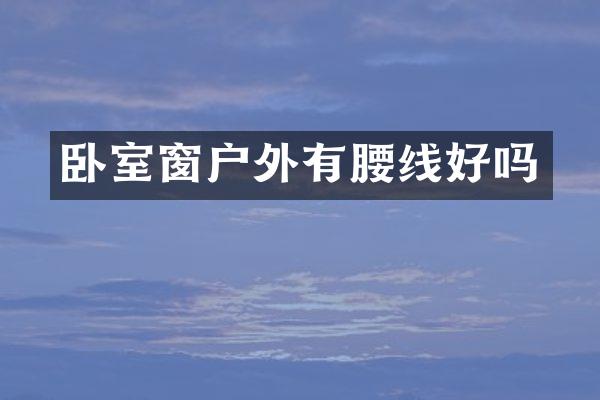 卧室窗户外有腰线好吗