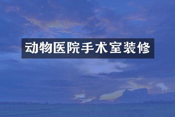 动物医院手术室装修