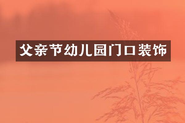 父亲节幼儿园门口装饰
