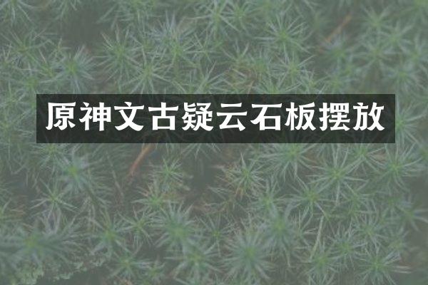 原神文古疑云石板摆放