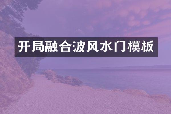 开局融合波风水门模板