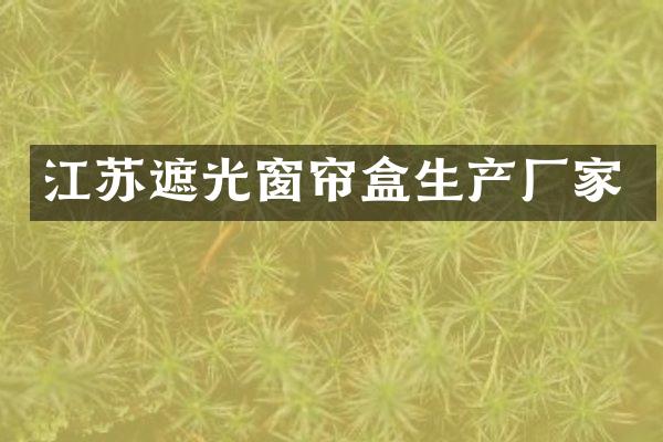 江苏遮光窗帘盒生产厂家