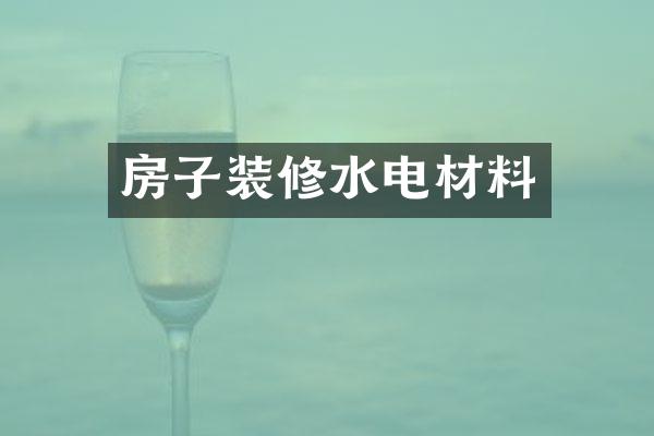 房子装修水电材料