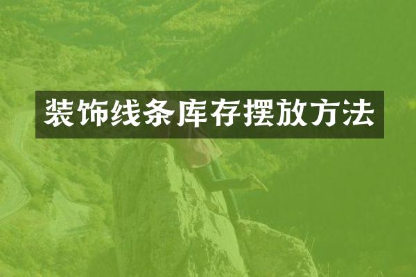 装饰线条库存摆放方法