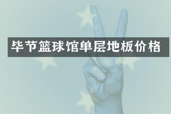 毕节篮球馆单层地板价格