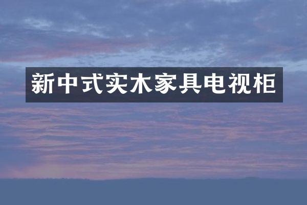 新中式实木家具电视柜