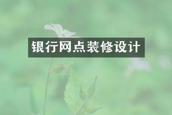 银行网点装修设计
