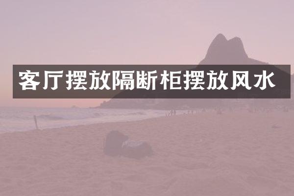 客厅摆放隔断柜摆放风水
