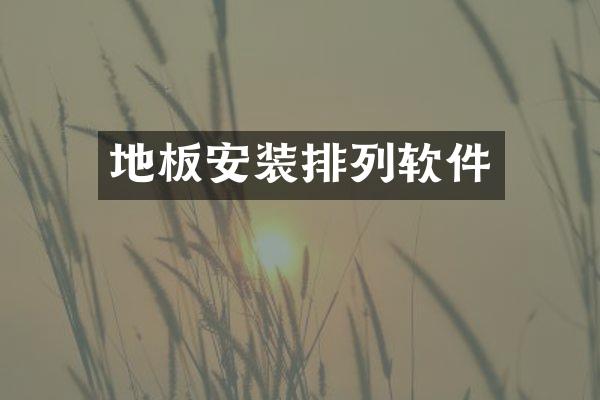 地板安装排列软件