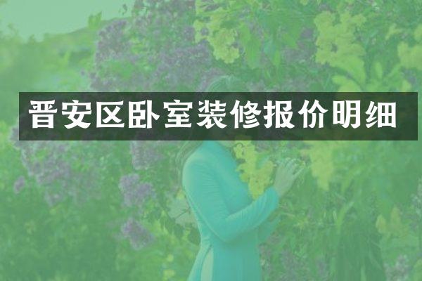 晋安区卧室装修报价明细
