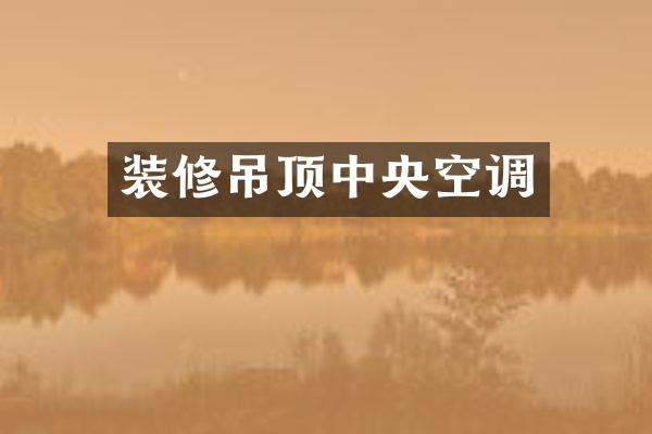 装修吊顶中央空调