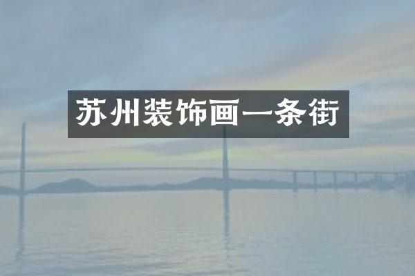 苏州装饰画一条街