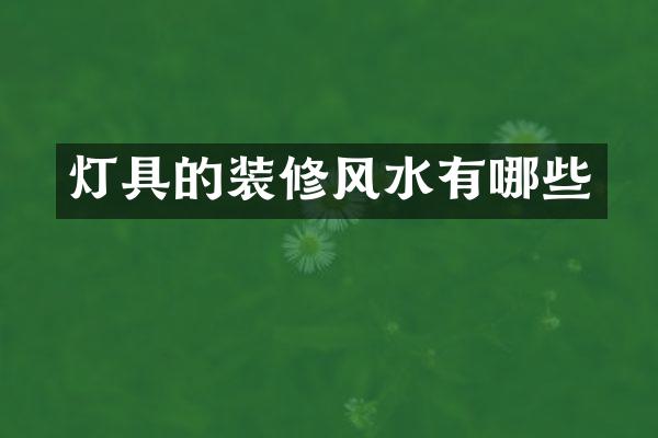 灯具的装修风水有哪些