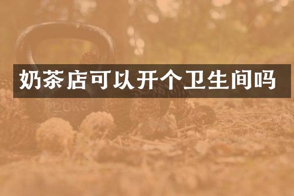 奶茶店可以开个卫生间吗