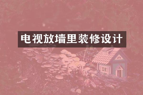电视放墙里装修设计