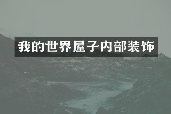 我的世界屋子内部装饰