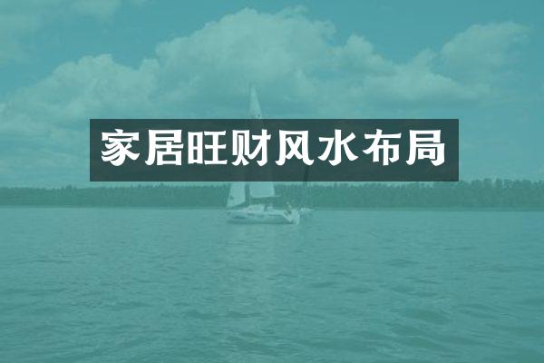家居旺财风水布局