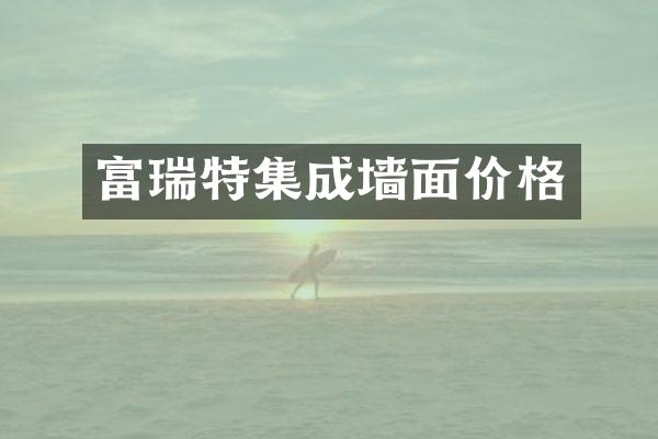 富瑞特集成墙面价格