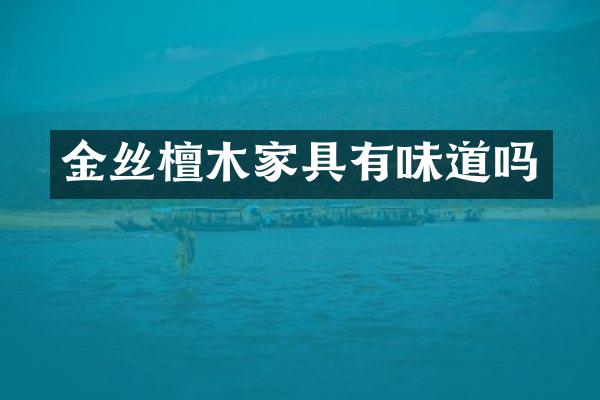 金丝檀木家具有味道吗