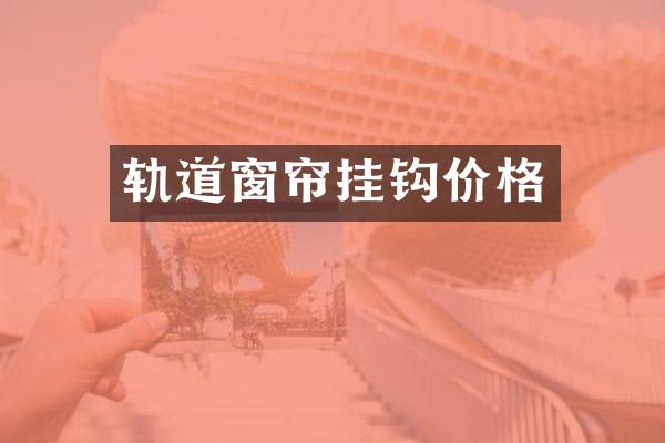 轨道窗帘挂钩价格