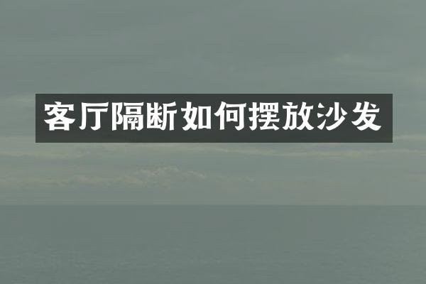 客厅隔断如何摆放沙发