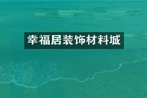 幸福居装饰材料城