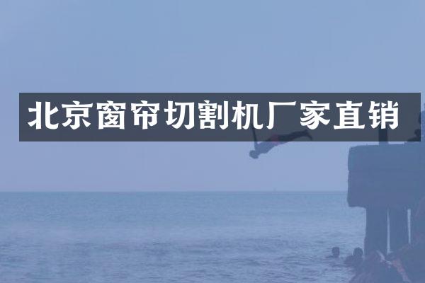 北京窗帘切割机厂家直销