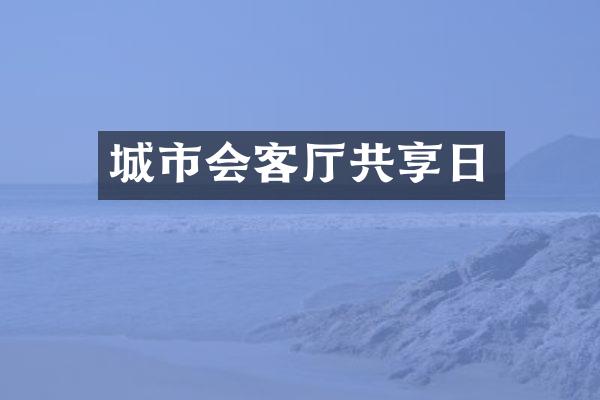 城市会客厅共享日